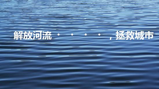 解放河流，拯救城市！揭秘清淤船的神奇裝備